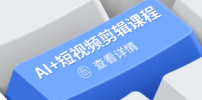 （14562期）从入门到精通，AI+短视频剪辑课程，掌握账号运营直播技巧，打造爆款|小鸡网赚博客