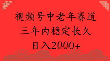 视频号养生赛道，超简单，长期稳定可做，月入1w+|小鸡网赚博客