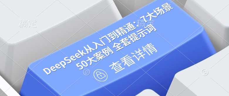 DeepSeek从入门到精通：7大场景 50大案例 全套提示词【文档】|小鸡网赚博客