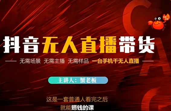 抖音无人直播带货，无需场景 无需主播 无需样品 一台手机干无人直播|小鸡网赚博客