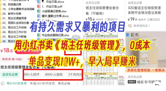 有持久需求的项目，通过小红书卖《班主任班级管理》，0成本，单品变现过1W+，早入局早挣米|小鸡网赚博客