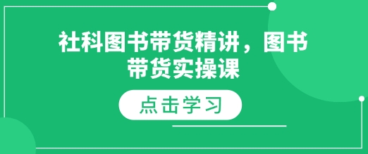 社科图书带货精讲，图书带货实操课|小鸡网赚博客