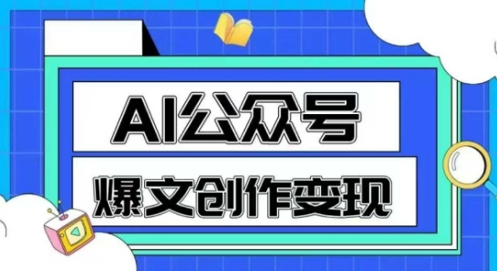 AI公众号爆文创作变现，教你一分钟生成一篇原创爆款文章|小鸡网赚博客