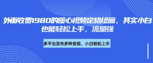 各大平台的流量密码，外面收费1980的利用AI绘画社会感人事件定格画面，简单几步就能完|小鸡网赚博客