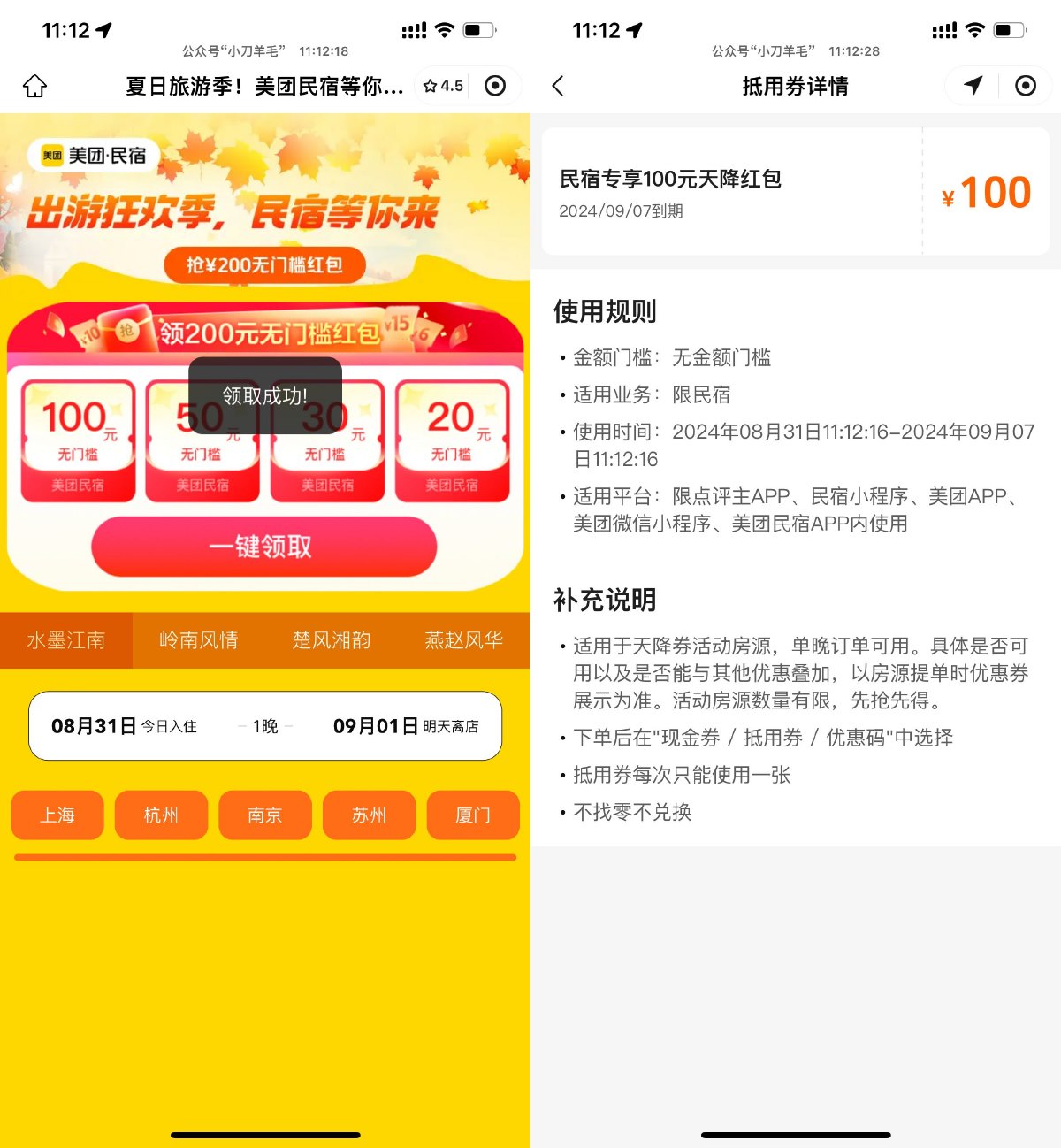 美团民宿领100元无门槛抵扣券|小鸡网赚博客