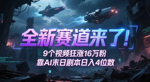 全新赛道来了！9个视频狂涨16W粉，靠AI末日剧本日入4位数，评论区爆肝追更|小鸡网赚博客