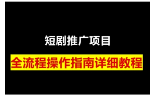 短剧运营变现之路，从基础的短剧授权问题，到挂链接、写标题技巧，全方位为你拆解短剧运营要点|小鸡网赚博客