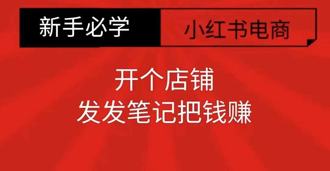 小红书零食共创【新手易上手】开个店铺，发发笔记把钱赚|小鸡网赚博客