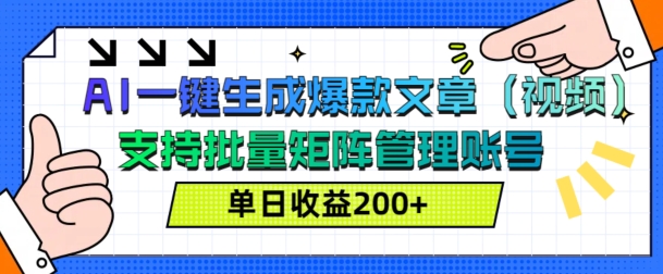 AI一键生成爆款文章(视频)，支持批量管理账号，单日收益200+|小鸡网赚博客