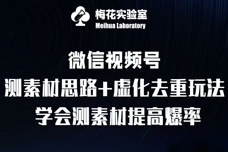 视频号连怼技术-测素材思路和上下虚化去重玩法-梅花实验室社群专享|小鸡网赚博客
