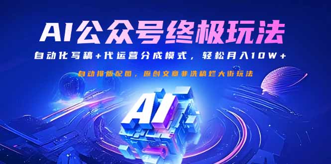 （14585期）公众号流量主终极玩法：自动化写稿+代运营分成模式，轻松月入10W+|小鸡网赚博客