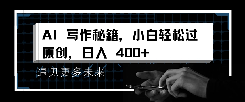 AI写作秘籍，小白轻松过原创，日入 4张【揭秘】|小鸡网赚博客