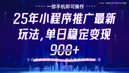 25年小程序挂G推广掘金最新玩法，一部手机即可操作，保底日入9张+【揭秘】|小鸡网赚博客