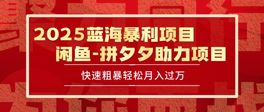 （15359期）2025 最新闲鱼蓝海暴利项目 快速粗暴单号日入1000+，保姆级教程|小鸡网赚博客