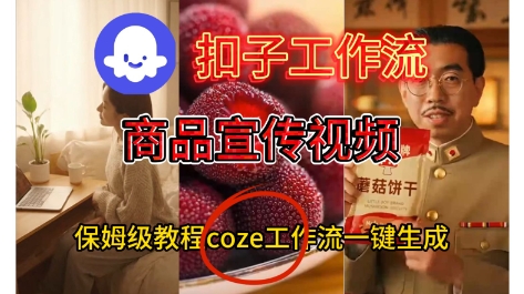 Coze扣子工作流一键生成商品宣传视频，保姆级搭建教程|小鸡网赚博客