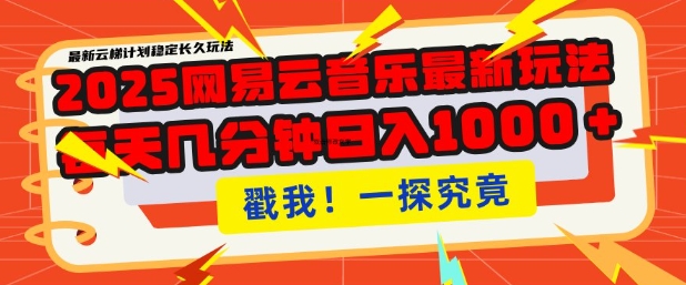 2025最新网易云音乐云梯计划，每天几分钟，单账号月入过W，可批量操作，收益翻倍【揭秘】|小鸡网赚博客