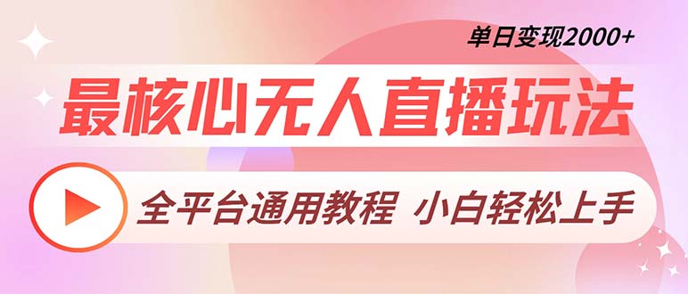（13221期）最核心无人直播玩法，全平台通用教程，单日变现2000+|小鸡网赚博客