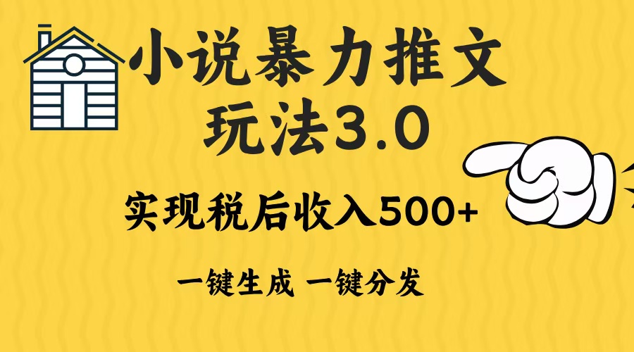 （13598期）2024年小说推文暴力玩法3.0一键多发平台生成无脑操作日入500-1000+|小鸡网赚博客