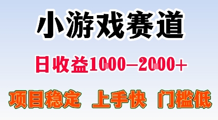 最新小游戏赛道，日收益1k-2k+，项目稳定上手快门槛低，在家就可以自己创业【揭秘】|小鸡网赚博客