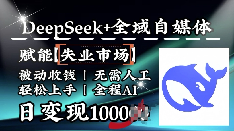 降维打击，Deepseek+全域自媒体，赋能失业市场，被动收钱，无需人工全程AI，日变现1k|小鸡网赚博客