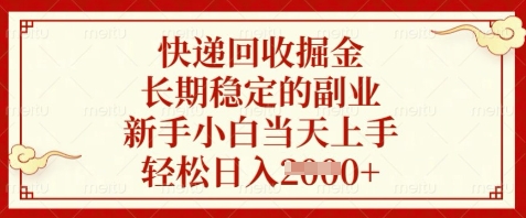快递回收掘金，长期稳定的副业，新手小白当天上手，轻松日入数张【揭秘】|小鸡网赚博客