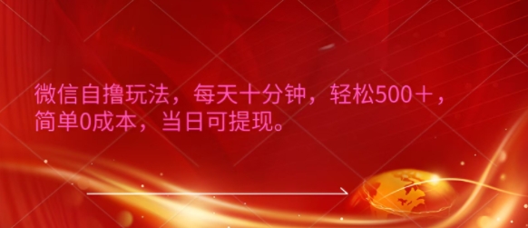 微信自撸玩法，每天十分钟，轻松几张，简单0成本，当日可提现|小鸡网赚博客