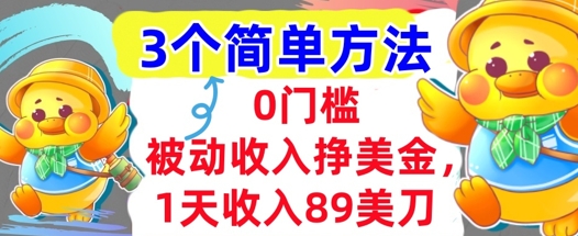 被动收入挣美金，1天收入89刀，3个最简单方法，适合新人和小白|小鸡网赚博客