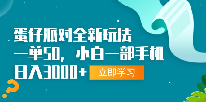 （13408期）蛋仔派对全新玩法，一单50，小白一部手机日入3000+|小鸡网赚博客