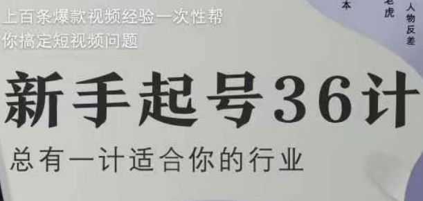 新手起号36计2.0，四年行业沉淀，上百条爆款视频经验一次性帮你搞定短视频问题|小鸡网赚博客