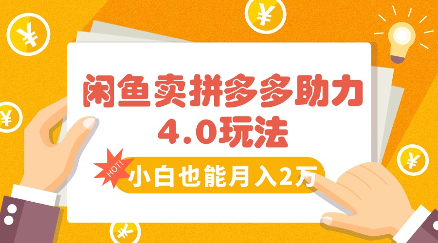 （15634期）闲鱼卖拼多多助力项目4.0玩法，蓝海市场小白也能日入1000|小鸡网赚博客