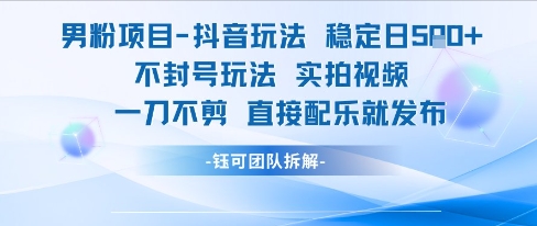 男粉项目抖音玩法稳定日收5张实拍视频一刀不剪直接配乐就发布不封号玩法|小鸡网赚博客