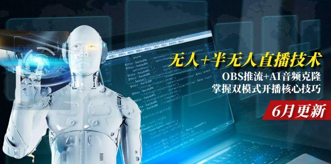 （15024期）无人+半无人直播技术:OBS推流+AI音频克隆 掌握双模式开播核心技巧-6月更新|小鸡网赚博客