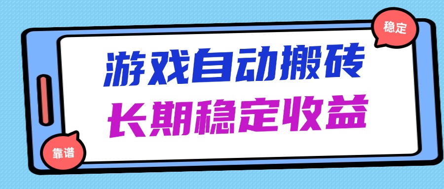 （14559期）海外游戏暴力搬砖，无脑操作，日入1000+，长期稳定收益|小鸡网赚博客