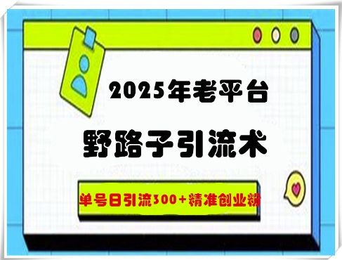 2025年老平台野路子引流术，单号日引流300+精准创业粉|小鸡网赚博客