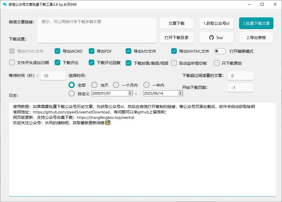 wx公众号文章批量下载工具3.8|小鸡网赚博客