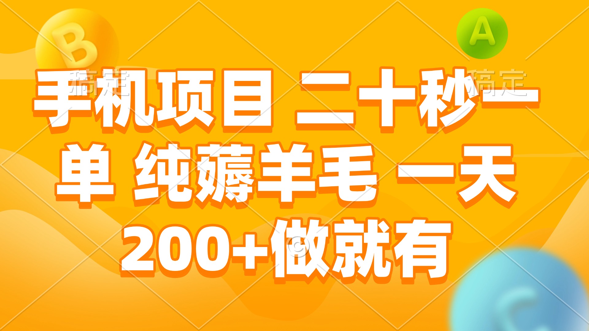 （13803期）手机项目 二十秒一单 纯薅羊毛 一天200+做就有|小鸡网赚博客