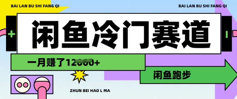 闲鱼冷门赛道，跑步挣钱，有人一个月挣了1.2w|小鸡网赚博客