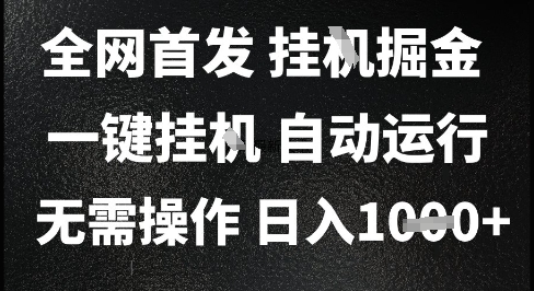 2025最新挂G暴力掘金，日入1K+解放双手，无需操作，全自动运行【揭秘】|小鸡网赚博客