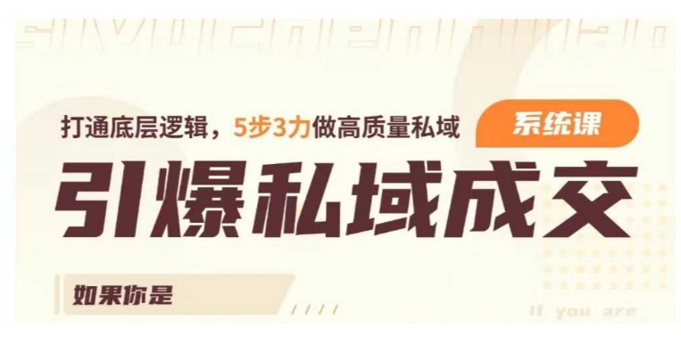 引爆私域成交力系统课，打通底层逻辑，5步3力做高质量私域|小鸡网赚博客