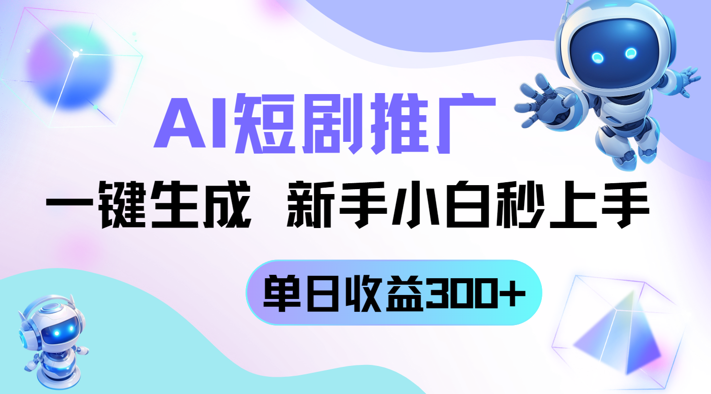 （14490期）短剧推广新玩法，AI一键生成，新手小白秒上手，单日收益300+|小鸡网赚博客