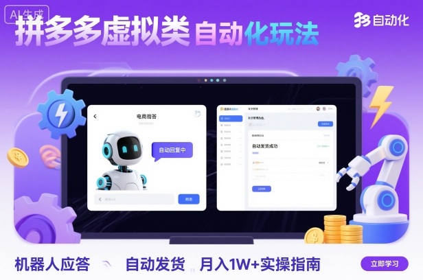 拼多多虚拟类目自动化玩法：机器人应答+自动发货，月入1W+实操指南|小鸡网赚博客