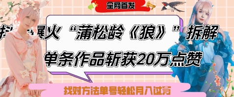 爆火“蒲松龄《狼》”实战拆解，仅6条作品涨粉24W，单条作品收获20W点赞，找对方法轻松起号月入过W|小鸡网赚博客
