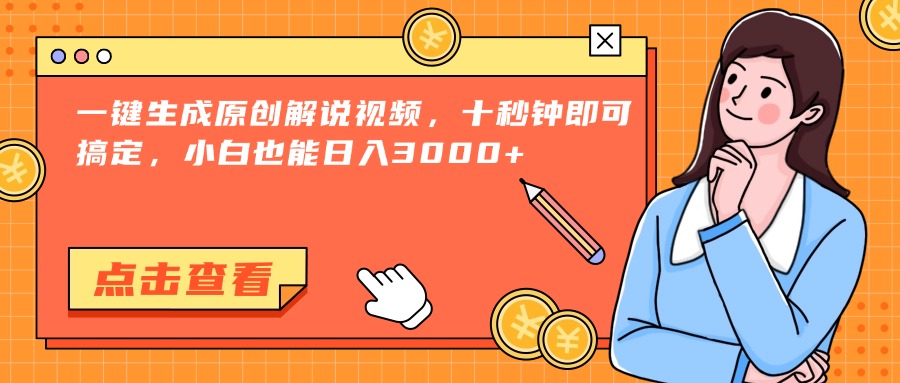 （15010期）一键生成原创解说视频，十秒钟即可搞定，小白也能日入3000+|小鸡网赚博客