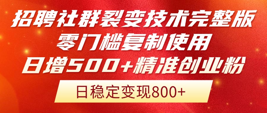 （14858期）招聘社群裂变技术完整版流出！零门槛复制使用，日增500+精准创业流量每…|小鸡网赚博客