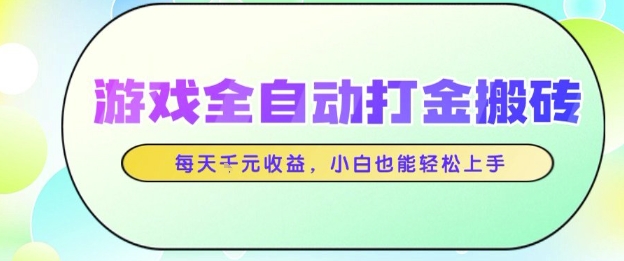 游戏全自动打金搬砖项目，每天收益1k+，小白也能轻松上手，无需人工操作【揭秘】|小鸡网赚博客