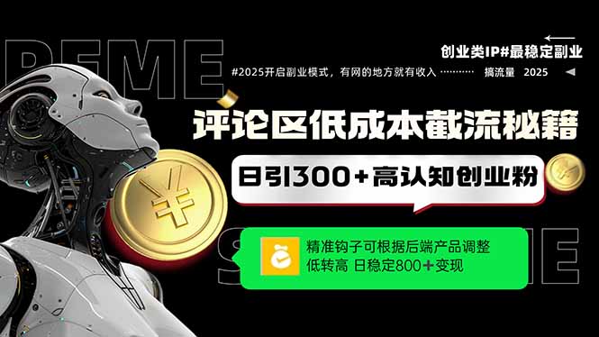 （14779期）评论区低成本引流秘籍，精准钩子直击用户，单账号日增300+创业粉，日稳…|小鸡网赚博客