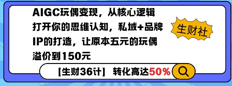 AIGC玩偶变现，从核心逻辑打开你的思维认知，私域+品牌IP的打造，让原本五元的玩偶溢价到150元|小鸡网赚博客
