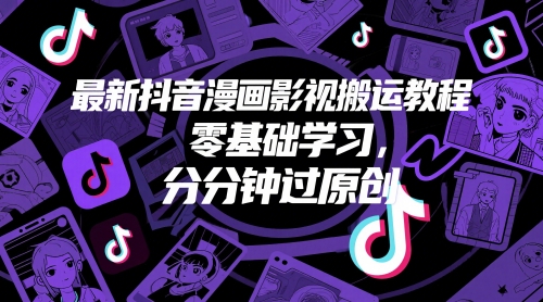 最新抖音漫画影视搬运教程，零基础学习，分分钟过原创|小鸡网赚博客