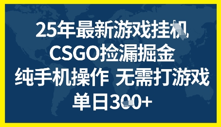 25年CSGO游戏搬砖，全自动挂G，不需要玩游戏，手机操作日入3张+【揭秘】|小鸡网赚博客