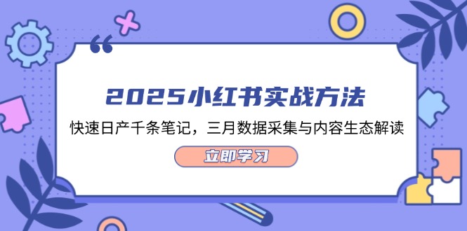 （14347期）2025小红书实战方法，快速日产千条笔记，三月数据采集与内容生态解读|小鸡网赚博客